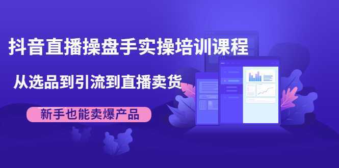 图片[1]-抖音直播操盘手实操培训课程：从选品到引流到直播卖货，新手也能卖爆产品-项目熊-引流教程-网赚教程-副业教程-引流技术-副业-网络赚钱项目