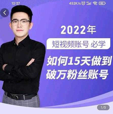 中神通-如何15天做到破万粉丝账号，​31节起号打造爆款实操课-项目熊-引流教程-网赚教程-副业教程-引流技术-副业-网络赚钱项目