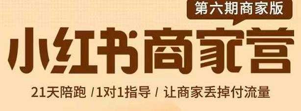 贾真-小红书商家营第6期商家版，21天带货陪跑课，让商家丢掉付流量-项目熊-引流教程-网赚教程-副业教程-引流技术-副业-网络赚钱项目
