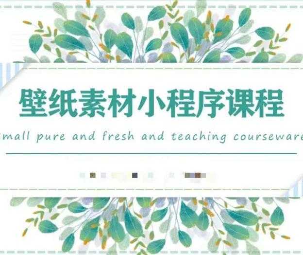 闪闪壁纸号运营教程，抓住图文风口，快速吸粉变现-项目熊-引流教程-网赚教程-副业教程-引流技术-副业-网络赚钱项目