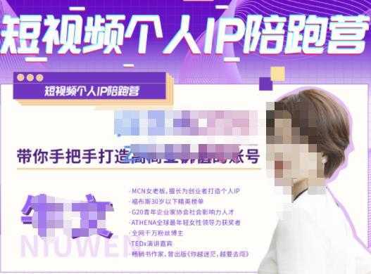 牛文·短视频个人IP陪跑营，手把手带你打造高商业价值的账号-项目熊-引流教程-网赚教程-副业教程-引流技术-副业-网络赚钱项目