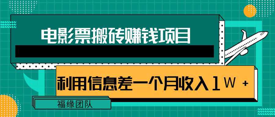 图片[1]-利用信息差操作电影票搬砖项目，有流量即可轻松月赚1W+-项目熊-引流教程-网赚教程-副业教程-引流技术-副业-网络赚钱项目