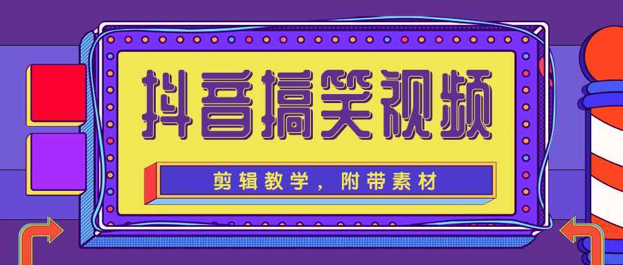 图片[1]-抖音搞笑视频剪辑教学，每天两小时轻松剪爆款（附带素材）-项目熊-引流教程-网赚教程-副业教程-引流技术-副业-网络赚钱项目