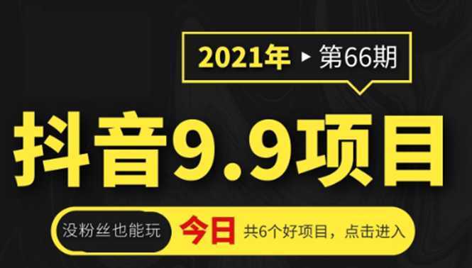 抖音9.9课程项目，没粉丝也能卖课，一天300+粉易变现-项目熊-引流教程-网赚教程-副业教程-引流技术-副业-网络赚钱项目