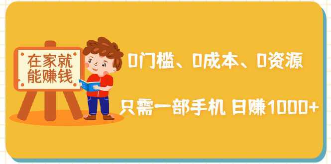 图片[1]-在家能操作的赚钱项目：0门槛、0成本、0资源，只需一部手机 就能日赚1000+-项目熊-引流教程-网赚教程-副业教程-引流技术-副业-网络赚钱项目