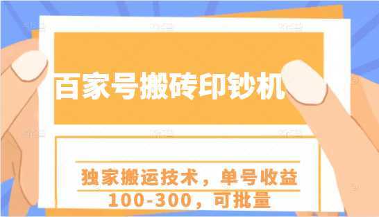 百家号搬砖印钞机项目，独家搬运技术，单号收益100-300，可批量-项目熊-引流教程-网赚教程-副业教程-引流技术-副业-网络赚钱项目