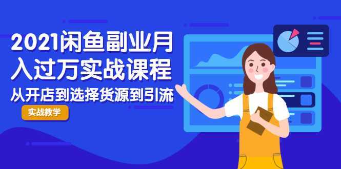 图片[1]-2021闲鱼副业月入过万实战课程：从开店到选择货源到引流，全程实战教学-项目熊-引流教程-网赚教程-副业教程-引流技术-副业-网络赚钱项目