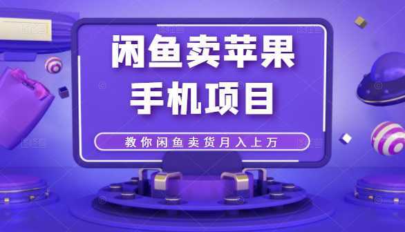 图片[1]-闲鱼卖苹果手机项目，教你闲鱼卖货月入上万-项目熊-引流教程-网赚教程-副业教程-引流技术-副业-网络赚钱项目