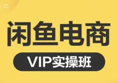 图片[1]-鱼客·闲鱼电商零基础入门到进阶VIP实战课程，帮助你掌握闲鱼电商所需的各项技能-项目熊-引流教程-网赚教程-副业教程-引流技术-副业-网络赚钱项目