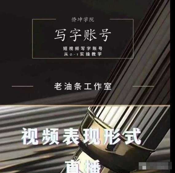 老油条写字账号搭建运营课程，短视频写字账号从0-1实操教学-项目熊-引流教程-网赚教程-副业教程-引流技术-副业-网络赚钱项目