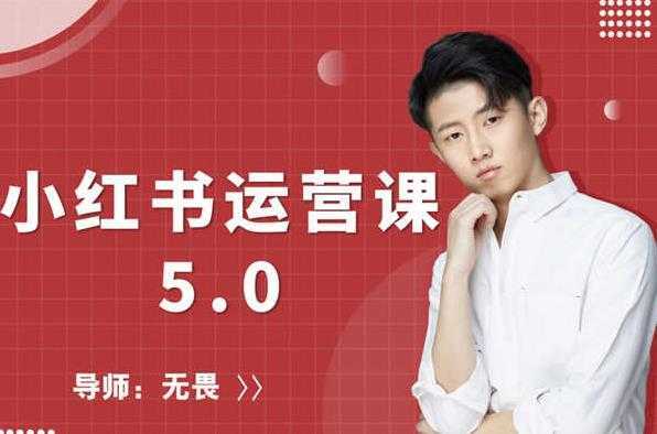 红商学院无畏小红书运营课5.0：从0开始，爆款笔记手到擒来-项目熊-引流教程-网赚教程-副业教程-引流技术-副业-网络赚钱项目