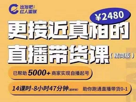 出发吧红人星球更接近真相的直播带货课（线上）,助你跑通直播带货0-1-项目熊-引流教程-网赚教程-副业教程-引流技术-副业-网络赚钱项目