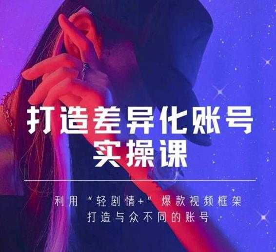 抖音女黑客-mia打造差异化账号实操课，教你打造与众不同的账号-项目熊-引流教程-网赚教程-副业教程-引流技术-副业-网络赚钱项目