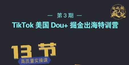 TikTok美国Dou+掘金出海特训营，美国dou+成功投放95%-项目熊-引流教程-网赚教程-副业教程-引流技术-副业-网络赚钱项目