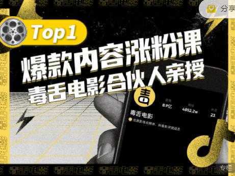 【毒舌电影合伙人亲授】抖音爆款内容涨粉课，5000万抖音大号首次披露涨粉机密-项目熊-引流教程-网赚教程-副业教程-引流技术-副业-网络赚钱项目