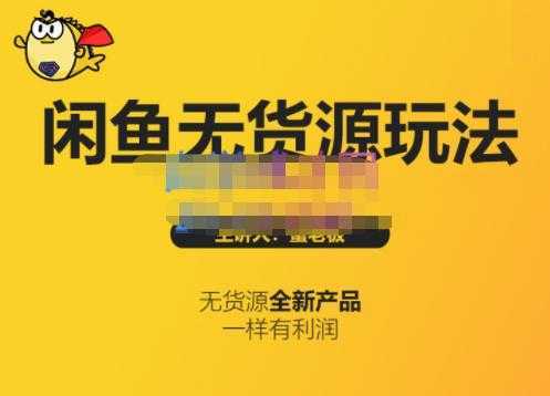 蟹老板·闲鱼无货源玩法(入门+高级)，最适合个人互联网的创业项目-项目熊-引流教程-网赚教程-副业教程-引流技术-副业-网络赚钱项目
