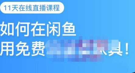 千航·如何在闲鱼用免费流量卖家具，闲鱼平台三大赚钱玩法，让你的产品快速卖出-项目熊-引流教程-网赚教程-副业教程-引流技术-副业-网络赚钱项目