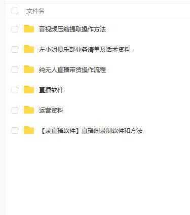 左小姐-直播带货俱乐部十三行、无人直播，全套教程附：工具、文档、话术资料-项目熊-引流教程-网赚教程-副业教程-引流技术-副业-网络赚钱项目