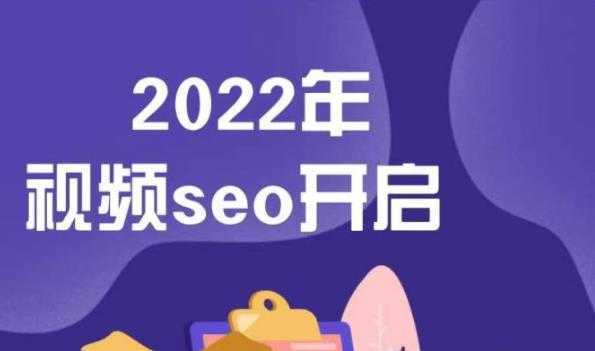 墨子学院2022年抖音seo关键词排名优化技术，三天学活抖音seo-项目熊-引流教程-网赚教程-副业教程-引流技术-副业-网络赚钱项目
