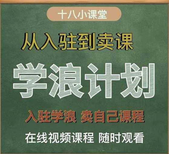 学浪计划，从入驻到卖课，学浪卖课全流程讲解（十八小课堂）-项目熊-引流教程-网赚教程-副业教程-引流技术-副业-网络赚钱项目