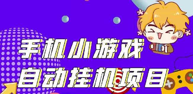 单窗口日15-20,最新PG助手小游戏挂机薅羊毛项目!-项目熊-引流教程-网赚教程-副业教程-引流技术-副业-网络赚钱项目
