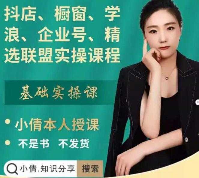 抖店、橱窗、学浪、企业号、精选联盟实操课程，适合新手快速入门-项目熊-引流教程-网赚教程-副业教程-引流技术-副业-网络赚钱项目