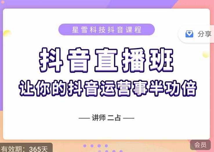 抖音直播速爆集训班，0粉丝0基础5天营业额破万，让你的抖音运营事半功倍-项目熊-引流教程-网赚教程-副业教程-引流技术-副业-网络赚钱项目