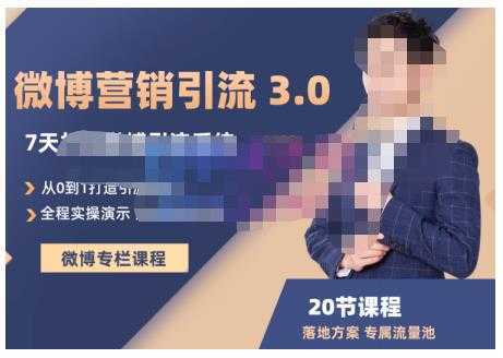 陆明明·微博营销引流系统3.0，0基础玩转微博营销，打造专属私域流量池！-项目熊-引流教程-网赚教程-副业教程-引流技术-副业-网络赚钱项目