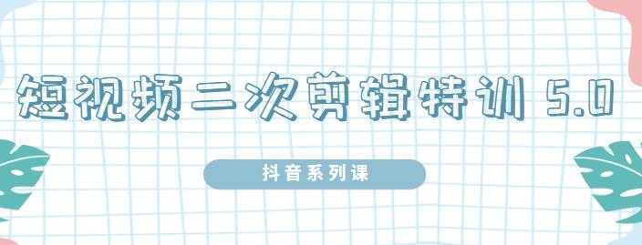 陆明明·短视频二次剪辑特训5.0，1部手机就可以操作，0基础掌握短视频二次剪辑和混剪技-项目熊-引流教程-网赚教程-副业教程-引流技术-副业-网络赚钱项目