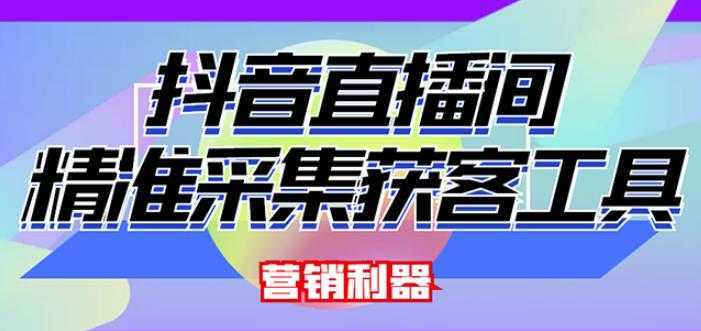 外面卖200的【获客神器】抖音直播间采集【永久版脚本+操作教程】-项目熊-引流教程-网赚教程-副业教程-引流技术-副业-网络赚钱项目