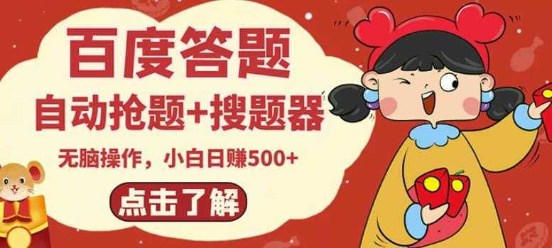 最新百度答题搬砖项目，小白日赚500+【电脑版抢答搜题脚本+小白0基础教学】-项目熊-引流教程-网赚教程-副业教程-引流技术-副业-网络赚钱项目