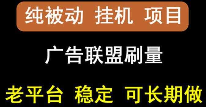 【稳定挂机】oneptp出海广告联盟挂机项目，每天躺赚几块钱，多台批量多赚些-项目熊-引流教程-网赚教程-副业教程-引流技术-副业-网络赚钱项目