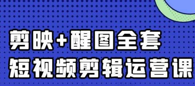 大宾老师：短视频剪辑运营实操班，0基础教学七天入门到精通-项目熊-引流教程-网赚教程-副业教程-引流技术-副业-网络赚钱项目