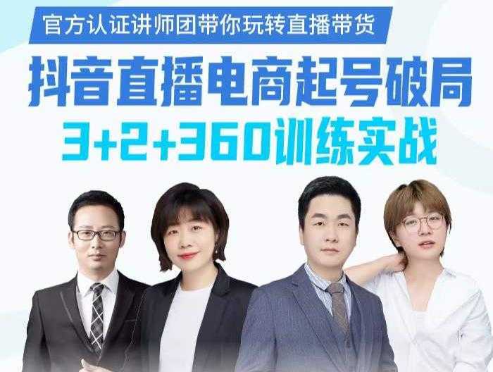 《抖音直播电商起号破局》训练实战，官方认证讲师团，带你玩转直播带货-项目熊-引流教程-网赚教程-副业教程-引流技术-副业-网络赚钱项目