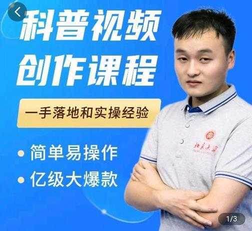 科普视频创作教程，爆红达人运营方法，简单易操作，亿级大爆款-项目熊-引流教程-网赚教程-副业教程-引流技术-副业-网络赚钱项目