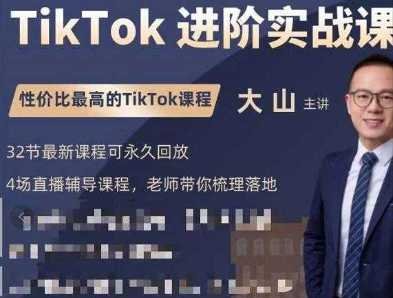 大山老师TikTok进阶实战课：账号详解，流量运营，实战变现，助力你成功出海-项目熊-引流教程-网赚教程-副业教程-引流技术-副业-网络赚钱项目