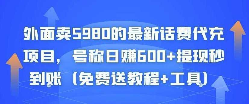 外面卖5980的最新话费代充项目，号称日赚600+提现秒到账（免费送教程+工具）-项目熊-引流教程-网赚教程-副业教程-引流技术-副业-网络赚钱项目