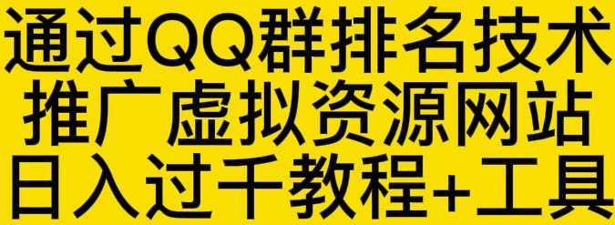 通过QQ群排名技术推广虚拟资源网站日入过千教程+工具-项目熊-引流教程-网赚教程-副业教程-引流技术-副业-网络赚钱项目