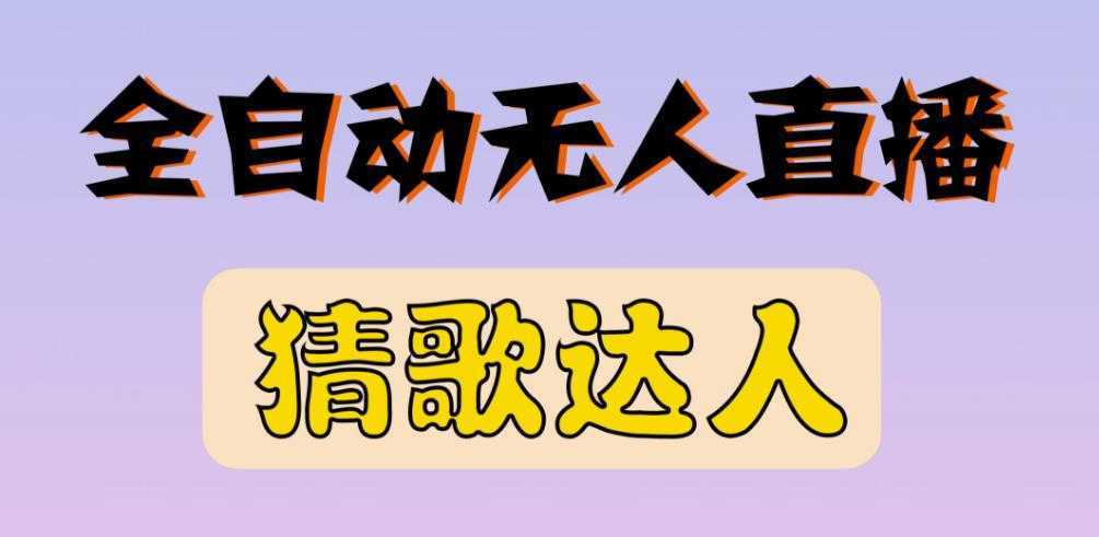 最新无人直播猜歌达人互动游戏项目，支持抖音+视频号-项目熊-引流教程-网赚教程-副业教程-引流技术-副业-网络赚钱项目