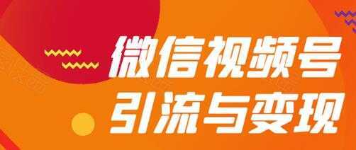 微信视频号引流与变现全方位玩法：多种盈利模式月入过万-项目熊-引流教程-网赚教程-副业教程-引流技术-副业-网络赚钱项目