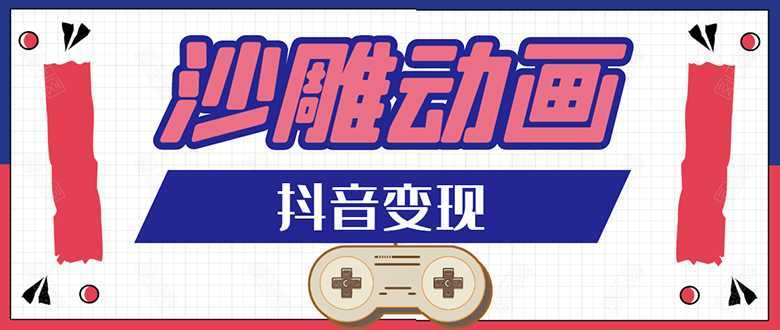 抖音沙雕动画变现教程：轻松快速爆粉，一套动画变现几十万-项目熊-引流教程-网赚教程-副业教程-引流技术-副业-网络赚钱项目