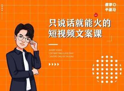 山城先生高级抖音项目：视频轻松几十万，稳定简单，快速上手，保证热门-项目熊-引流教程-网赚教程-副业教程-引流技术-副业-网络赚钱项目
