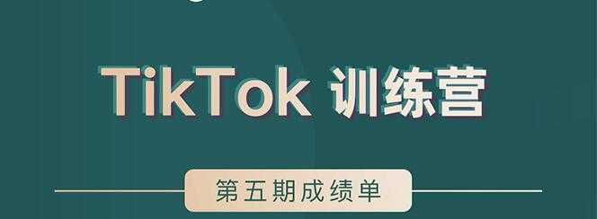 TikTok第五期训练营结营，带你玩赚TikTok，40天变现22万美-项目熊-引流教程-网赚教程-副业教程-引流技术-副业-网络赚钱项目