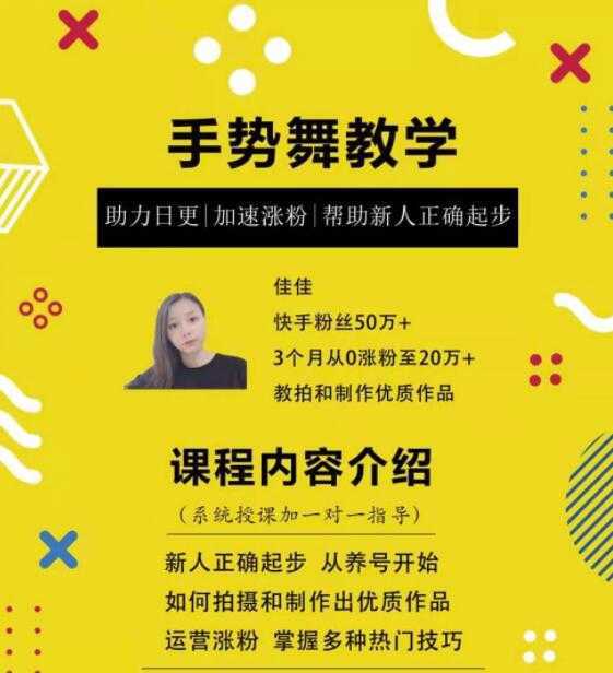 0基础学习快手手势舞教程，助你持续输出热门短视频-项目熊-引流教程-网赚教程-副业教程-引流技术-副业-网络赚钱项目