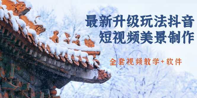 国色天香·最新升级玩法抖音短视频美景制作 轻松涨粉（全套视频教学+软件）-项目熊-引流教程-网赚教程-副业教程-引流技术-副业-网络赚钱项目