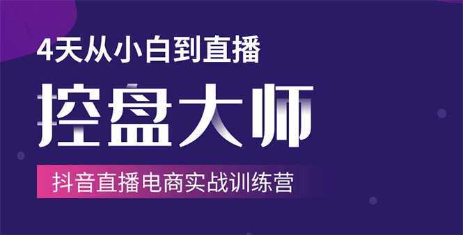 图片[1]-单场直播破百万-技法大揭秘，4天-抖音直播电商实战训练营-项目熊-引流教程-网赚教程-副业教程-引流技术-副业-网络赚钱项目