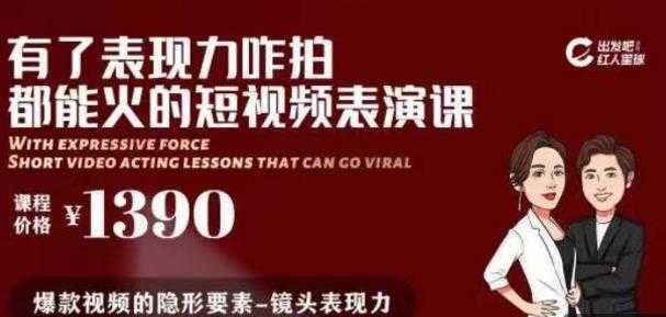 有了表现力咋拍都能火的短视频表演课，短视频爆款必备价值 1390 元-项目熊-引流教程-网赚教程-副业教程-引流技术-副业-网络赚钱项目
