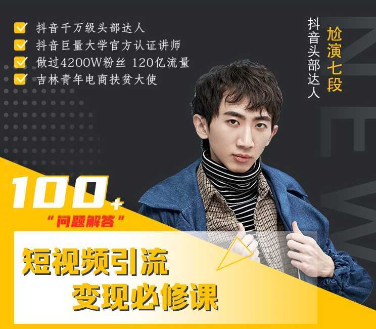 七段训练营·如何通过改编获取巨额流量，短视频引流变现必修课-项目熊-引流教程-网赚教程-副业教程-引流技术-副业-网络赚钱项目