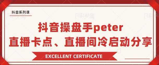 抖音操盘手 Peter：直播卡点、直播间冷启动分享-项目熊-引流教程-网赚教程-副业教程-引流技术-副业-网络赚钱项目