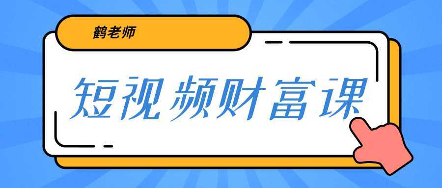 图片[1]-鹤老师《短视频财富课》亲授视频算法和涨粉逻辑，教你一个人顶一百个团队-项目熊-引流教程-网赚教程-副业教程-引流技术-副业-网络赚钱项目
